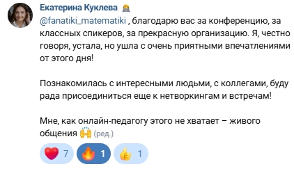 Отзыв Екатерины Куклевой о конференции