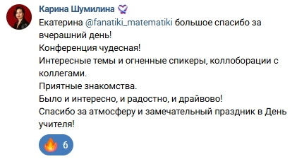 Отзыв Карины Шумилиной о конференции