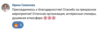 Отзыв Ирины Семеновой о конференции