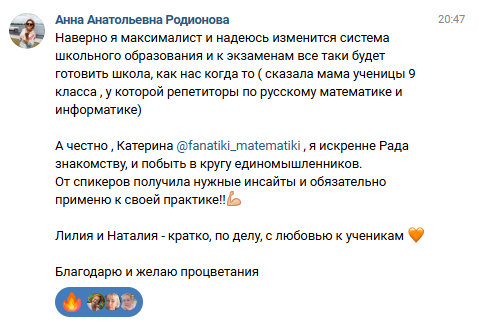 Отзыв Светланы Т. о конференции