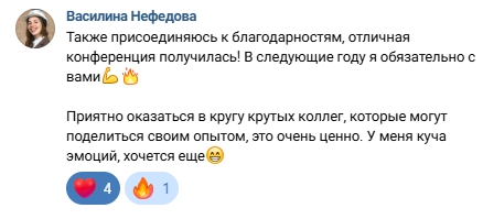 Отзыв Василины Нефедовой о конференции